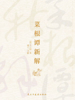 cover image of 菜根谭新解